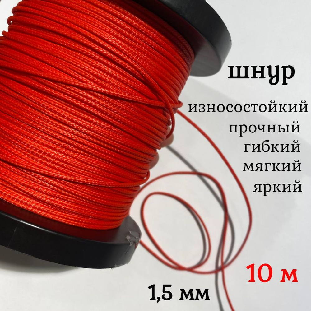 Капроновый шнур, яркий, прочный, универсальный Dyneema, красный 1.5 мм, длина 10 метров.  #1