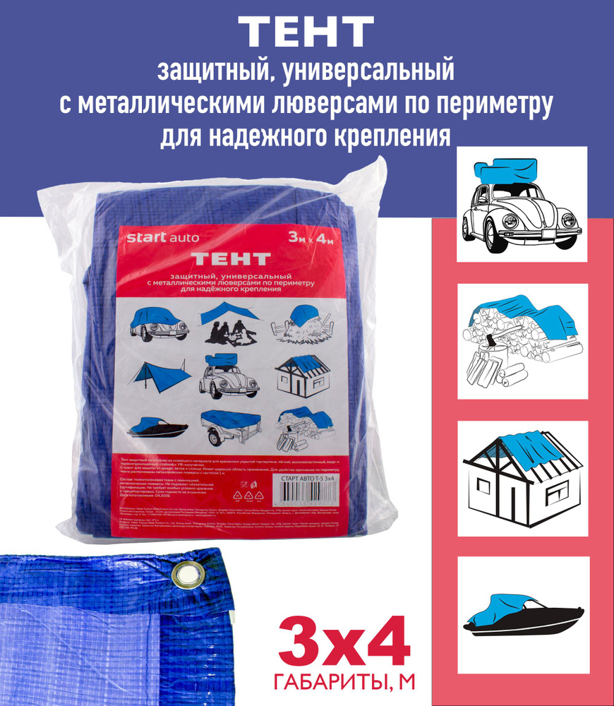 Тент защитный, универсальный Start Auto с металлическими люверсами, 3х4 ...