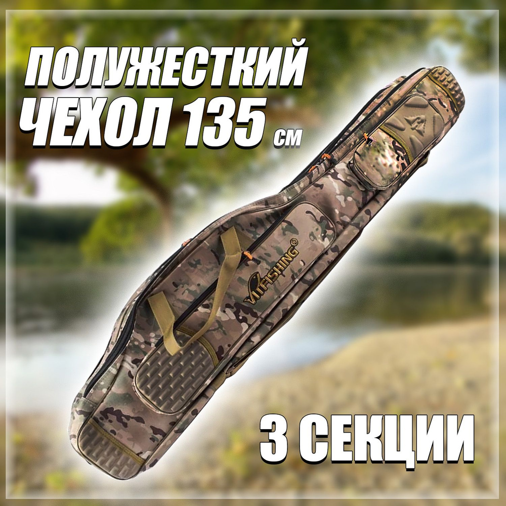 Чехол для удочек полужесткий 3 секции длина - 135см - купить с ...