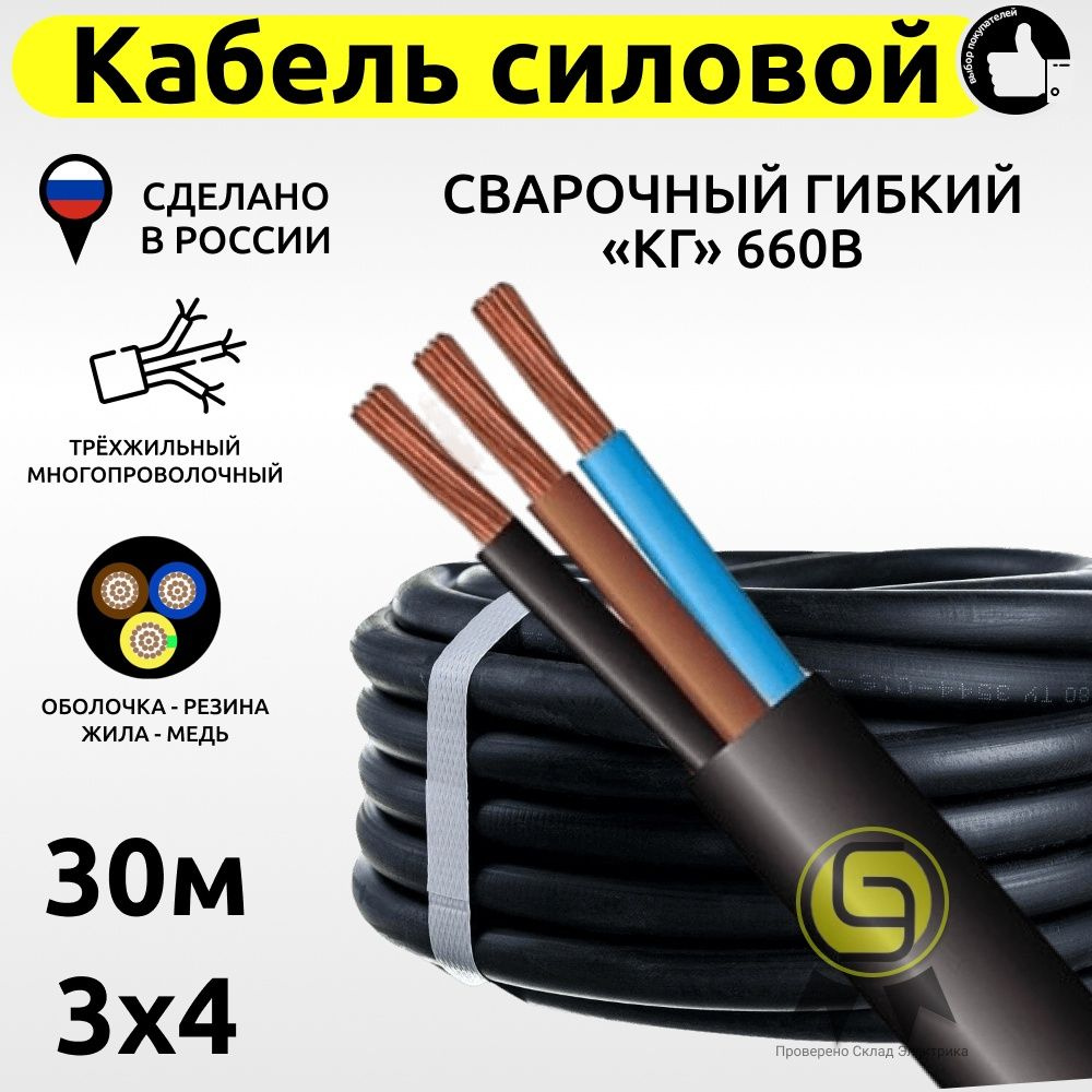 Силовой кабель КГ 3 4 мм² - купить по выгодной цене в интернет-магазине  OZON (814516242)