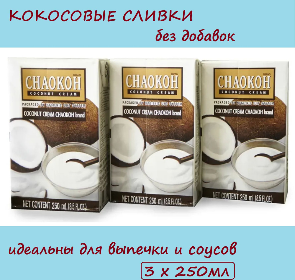 Кокосовые сливки CHAOKOH, 250 мл х 3 шт #1