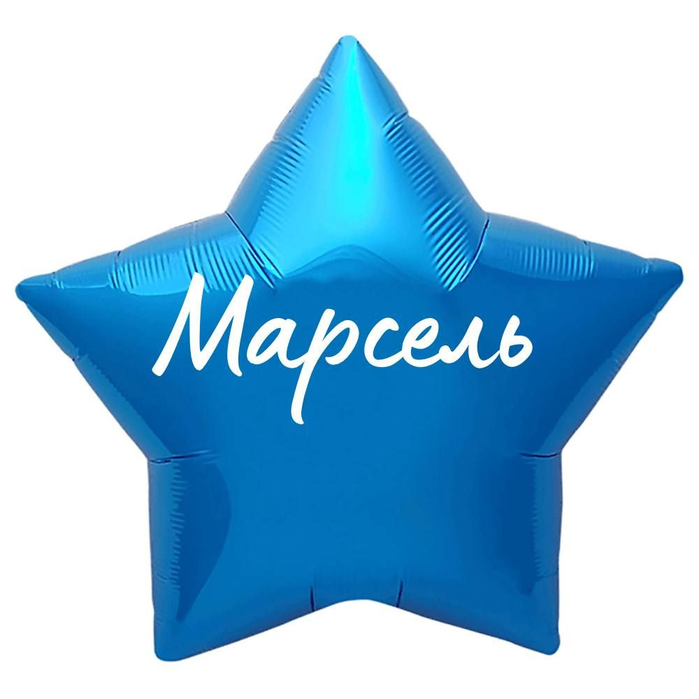 Звезда шар именная, синяя, фольгированная с надписью "Марсель"  #1
