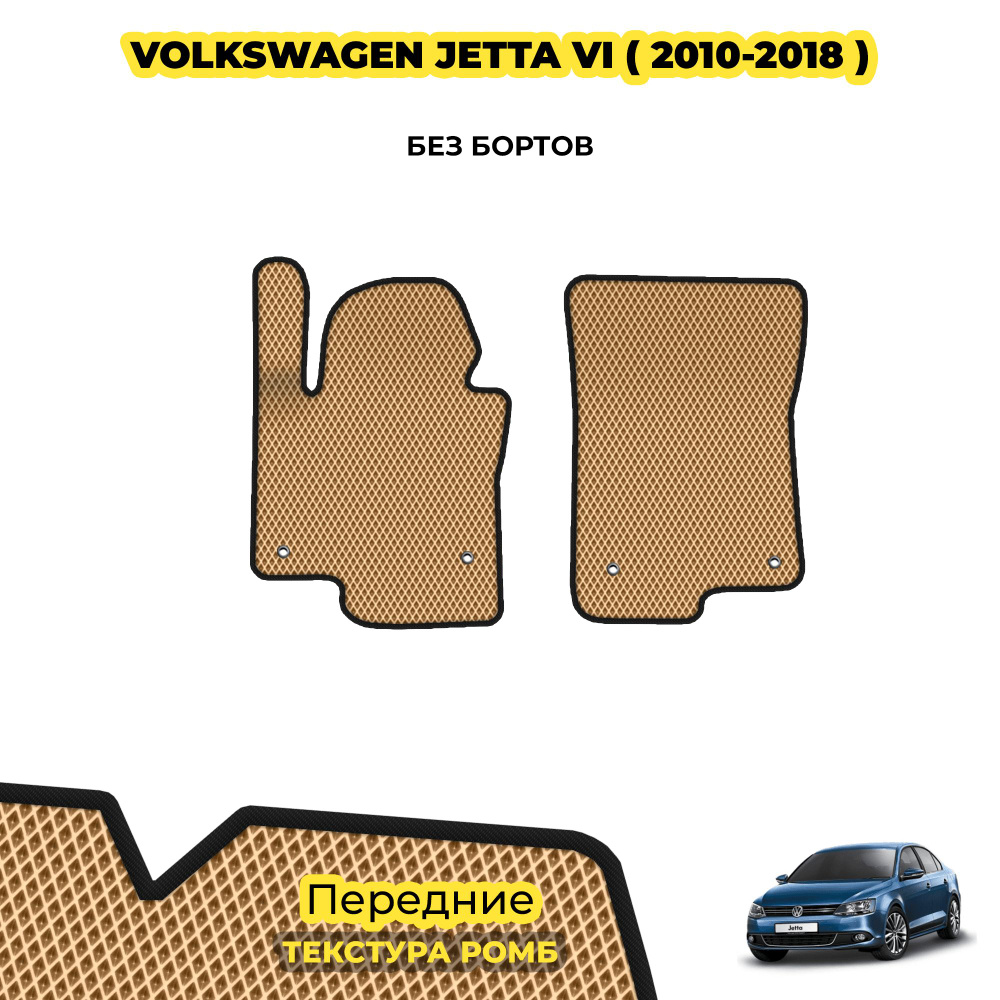 Коврики для автомобиля Volkswagen Jetta VI ( 2010 - 2018 ) / Передние; материал: бежевый (ромб), черный #1