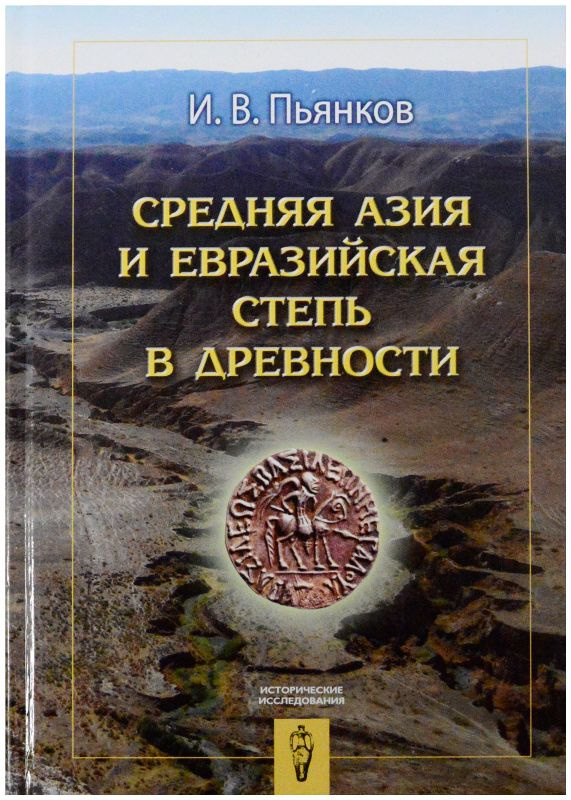 Средняя Азия и Евразийская степь в древности #1