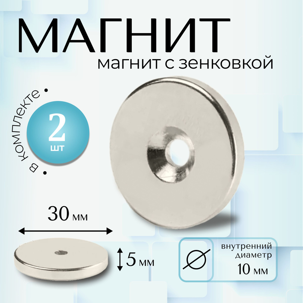 Магнит Magtrade с зенковкой, диск 30х10х5мм, под болт/саморез, комплект - 1шт  #1