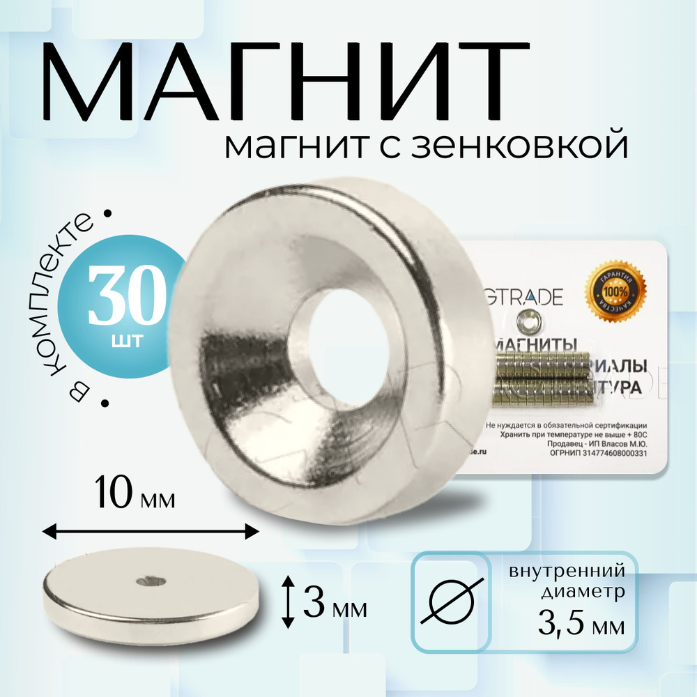 Магнит Magtrade диск с зенковкой 10х3,5х3мм, магнитное крепление под болт/саморез, комплект - 30шт  #1