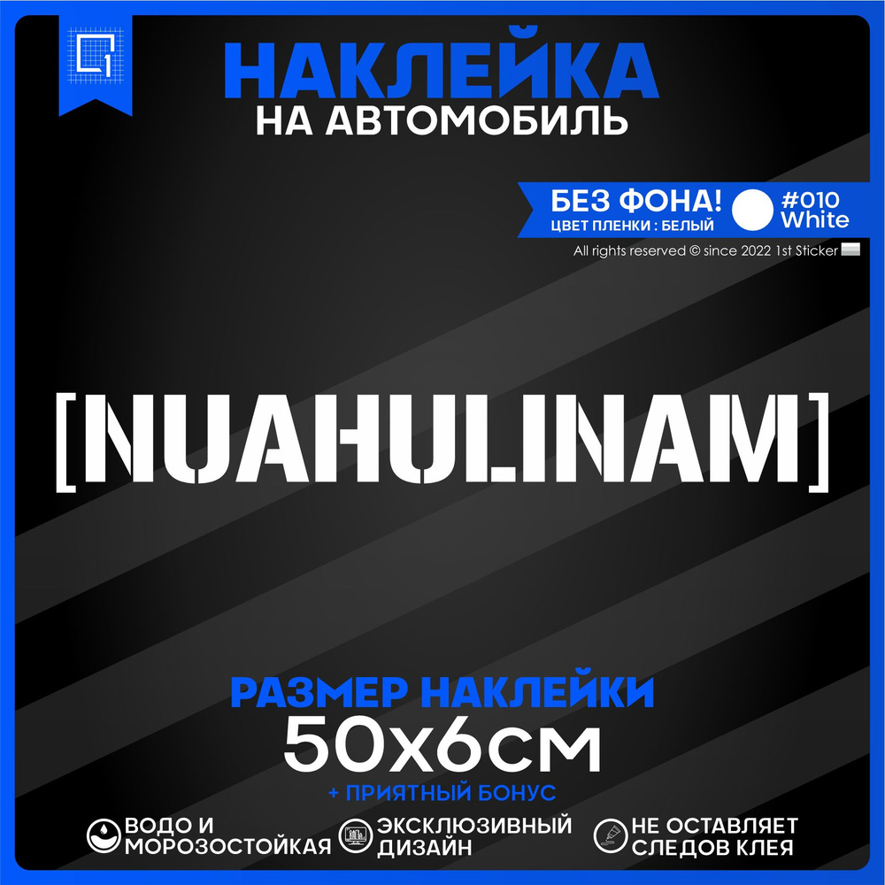 Наклейки на авто надписи на стекло NUAHULINAM 50х6см