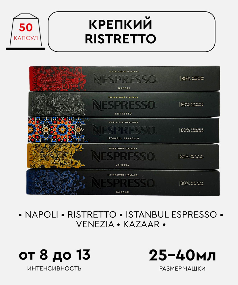 Набор кофе в капсулах для Nespresso Крепкий Ristretto 50 капсул #1