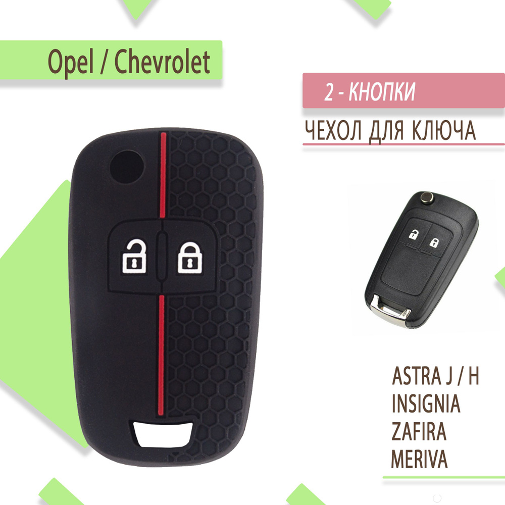 Чехол для корпуса ключа Opel Astra J, Astra H, Insignia, Chevrolet Cruze, 2  кнопки, с красной полосой - купить с доставкой по выгодным ценам в  интернет-магазине OZON (884919283)