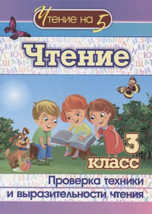 Чтение. 3 класс. Проверка техники и выразительности чтения. Лободина Н ...