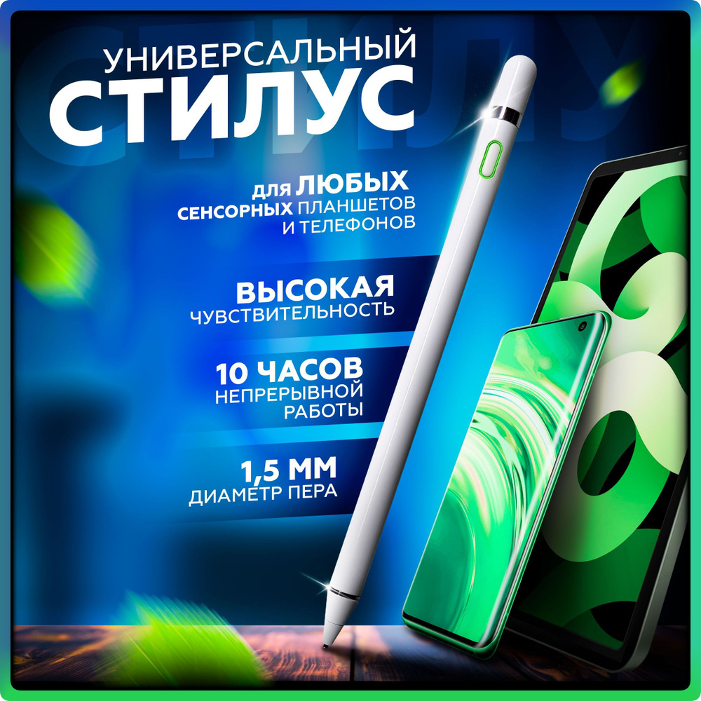 Стилус универсальный активный для телефона, планшета, iPad, FORTBERG, белый