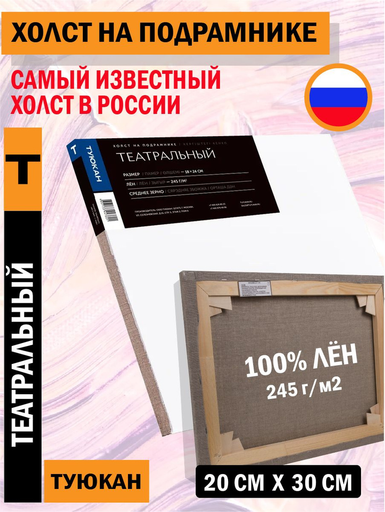 Холст Театральный, 20х30 см #1