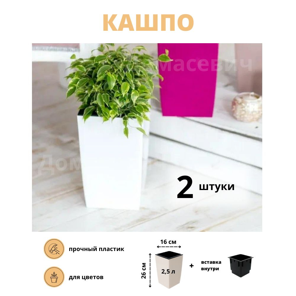 Garden world Горшок для цветов, Белый, 26 см х 16 см х 16 см, 2.5 л, 2 шт -  купить с доставкой по выгодным ценам в интернет-магазине OZON (884810259)