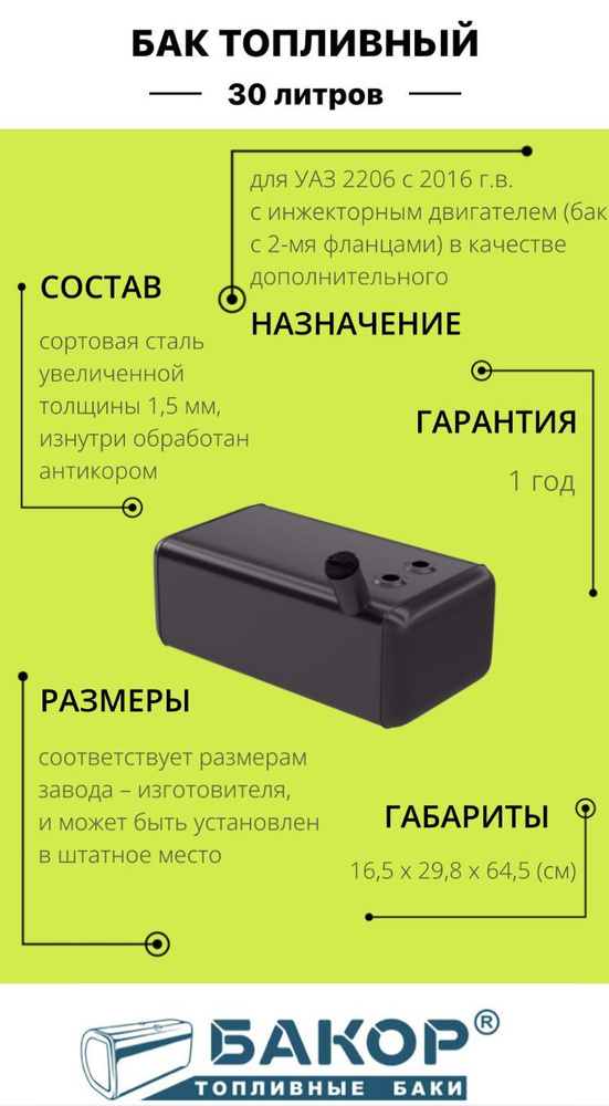 Бензобак (бак топливный) 30 литров УАЗ 2206 Буханка (с 2016 г.в ...