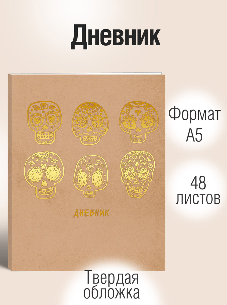 Дневник для средних и старших классов LISTOFF Мексиканские мотивы А5 48листов, плотность бумаги 60г/м2 #1