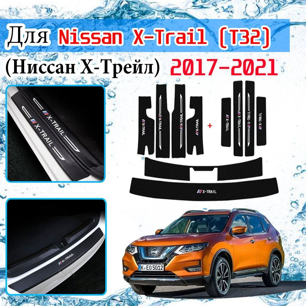 Наклейка на порог автомобиля, для Ниссан Х-Трейл ( Nissan X-Trail ...