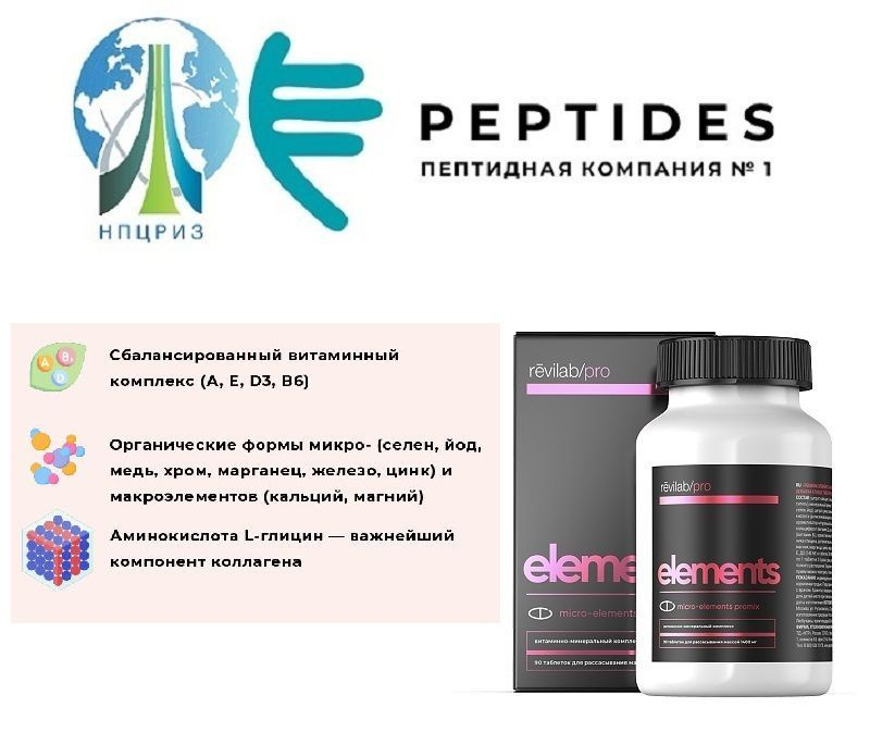 Revilab Elements Peptides (глицин кальций магний железо цинк медь селен ...