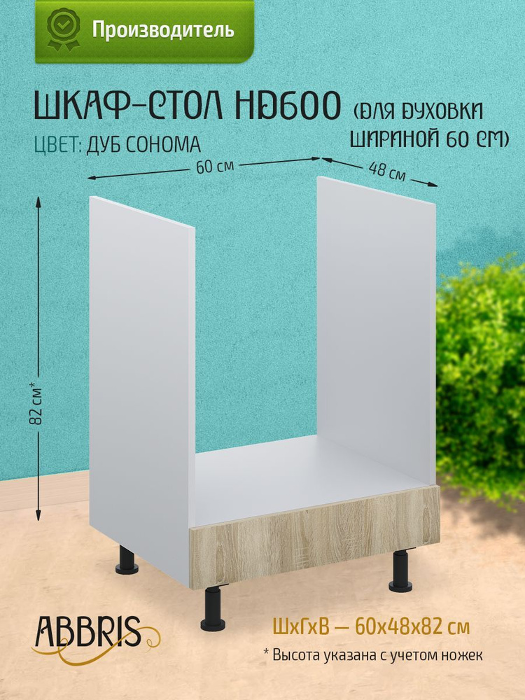 Шкаф кухонный напольный для духовки 60 см НД600 Дуб Сонома  #1