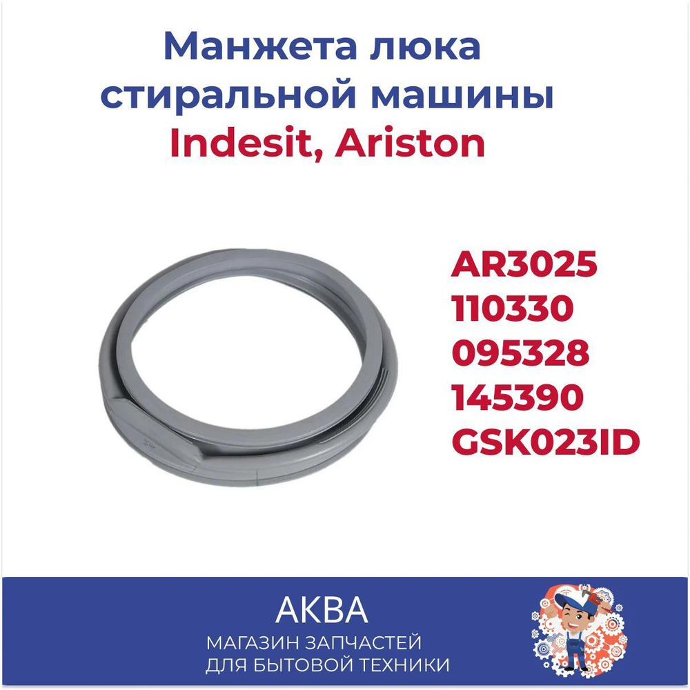 Манжета люка (резинка) для стиральных машин Indesit, Ariston AR3025, 110330,095328,145390, GSK023ID  #1