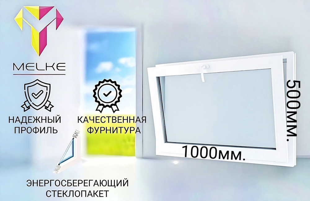 Окно ПВХ (500х1000)мм., одностворчатое с фрамужным открыванием, профиль Melke 60, фурнитура Futuruss. #1