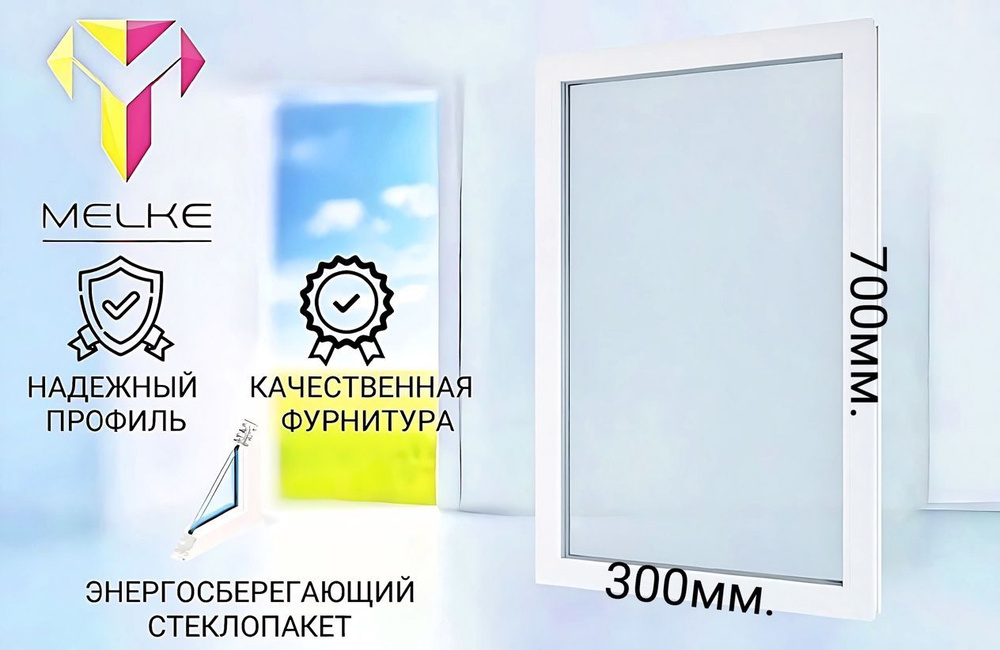 Окно ПВХ (700х300)мм., одностворчатое, глухое, профиль Melke 60. Стеклопакет энергосберегающий, 2 стекла. #1