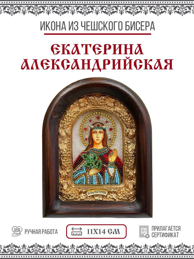 Икона Екатерина Александрийская, Великомученица, из бисера, ручная ...