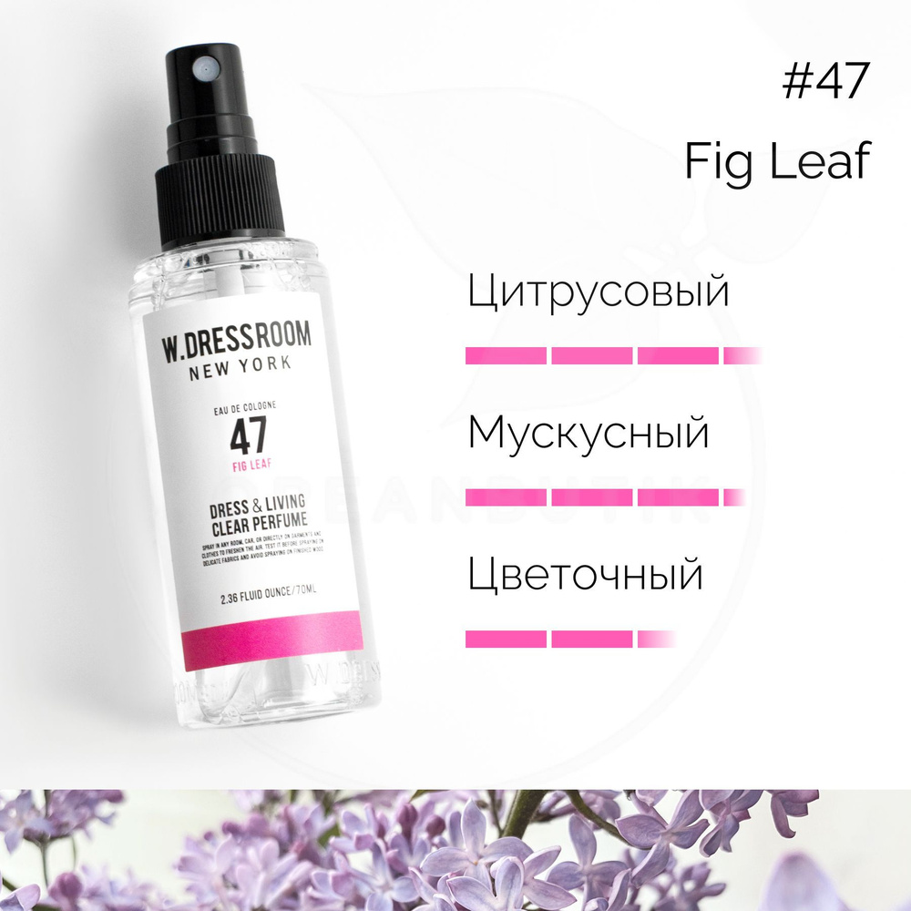 Парфюмерная вода для одежды и дома, аромат № 47 Fig Leaf W.Dressroom 70 мл  (Dress & Living Clear Perfume, парфюмированный спрей, натуральный корейский  ароматизатор, подарок маме, девушке) - купить с доставкой по