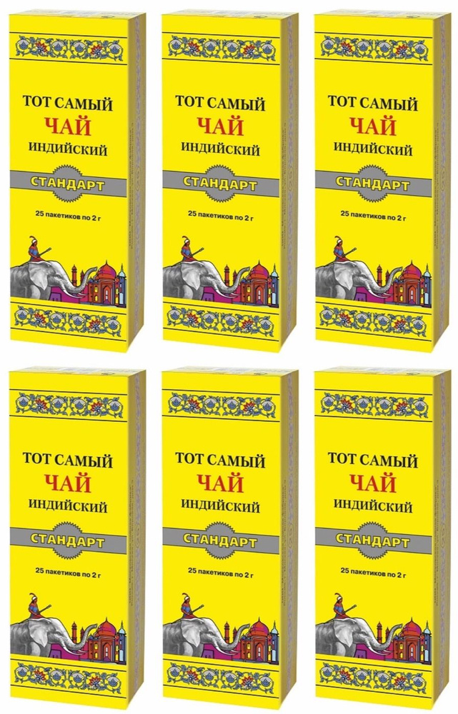 Тот самый чай "Стандарт" 25 пакетиков 6 упаковок #1