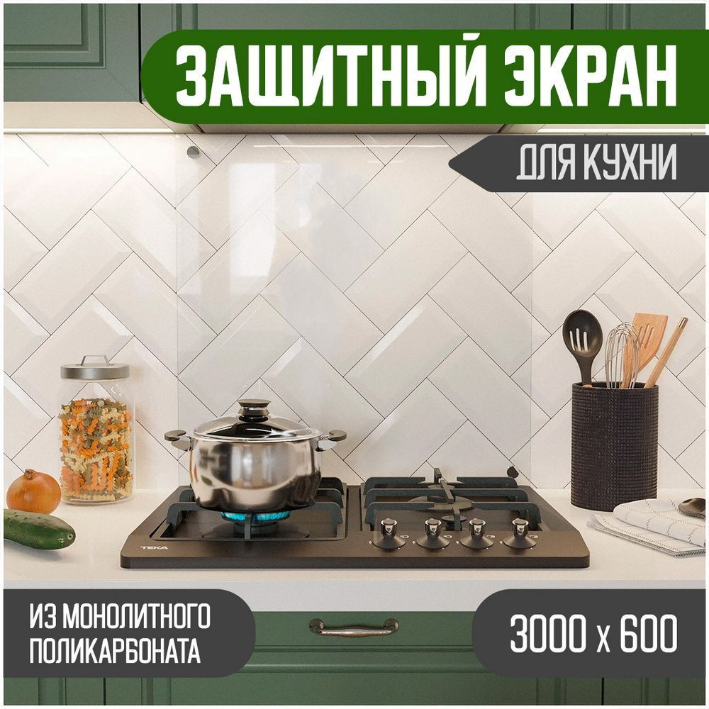 Фартук для кухни на стену. Прозрачный из поликарбоната. Панель для кухни на  стену. Размер 2400 х 600 х 3 мм.