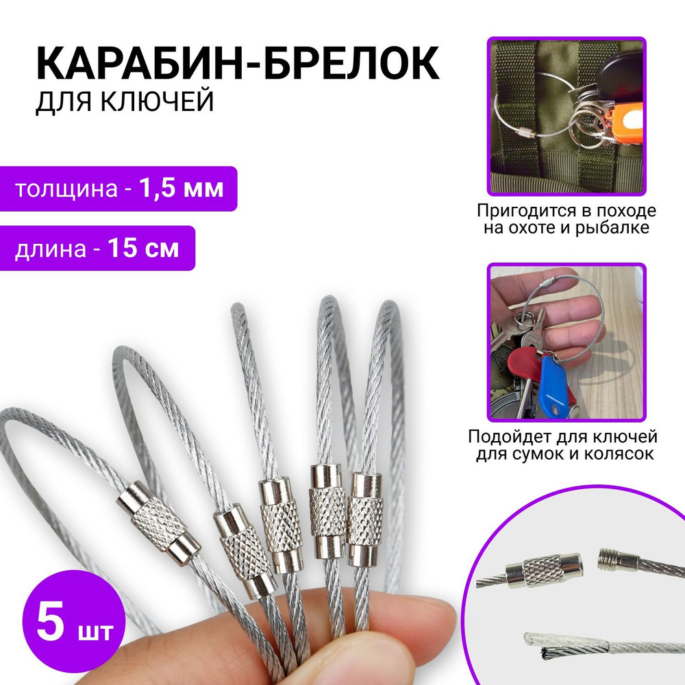 Кольцо для ключей, брелоков и инструментов в форме тросика, 1,5 мм х .