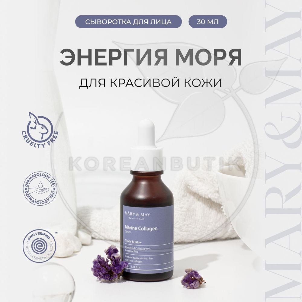 Антивозрастная сыворотка для лица с коллагеном MARY&MAY Marine Collagen ...
