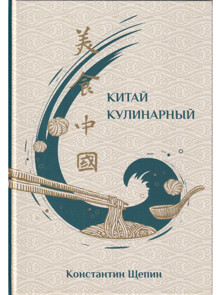 Китай кулинарный #1