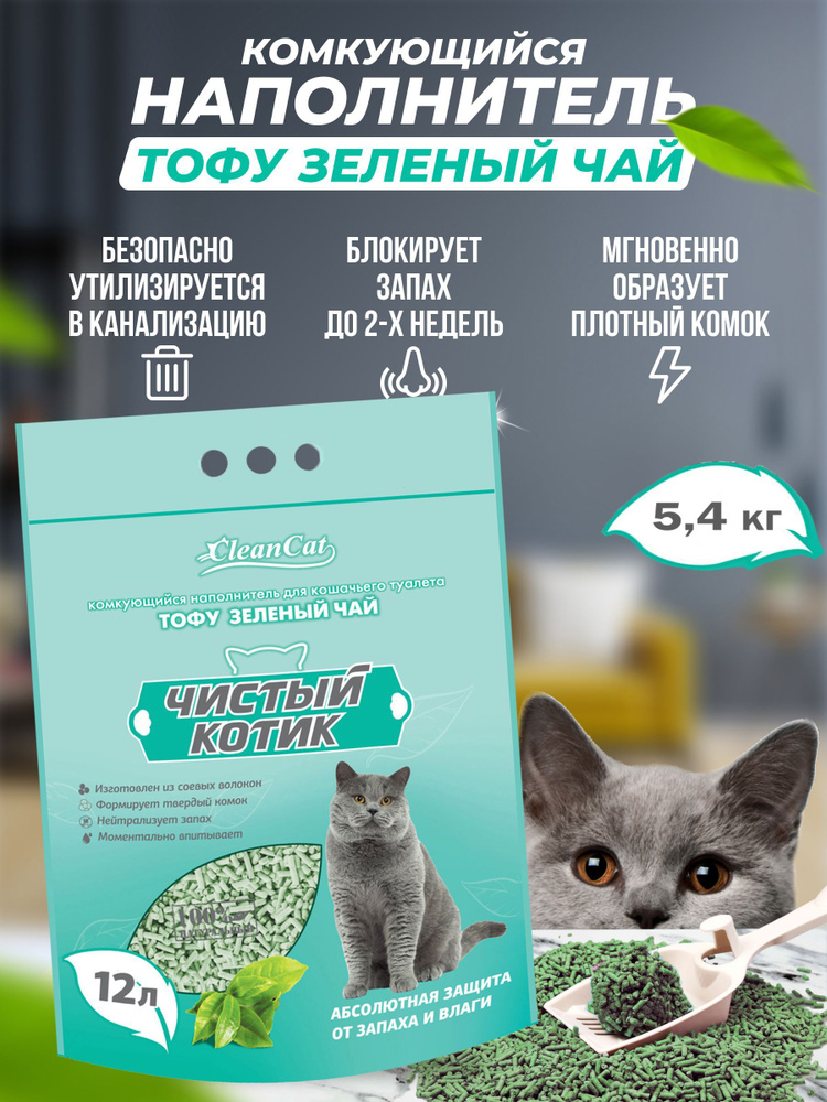 Чистый котик Наполнитель Соевый Комкующийся Зеленый чай 5400г.  #1