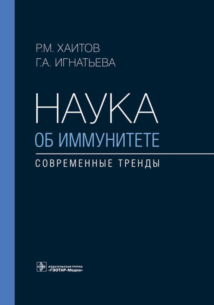 Наука об иммунитете - современные тренды | Хаитов Рахим Мусаевич, Игнатьева Галина Алексеевна  #1