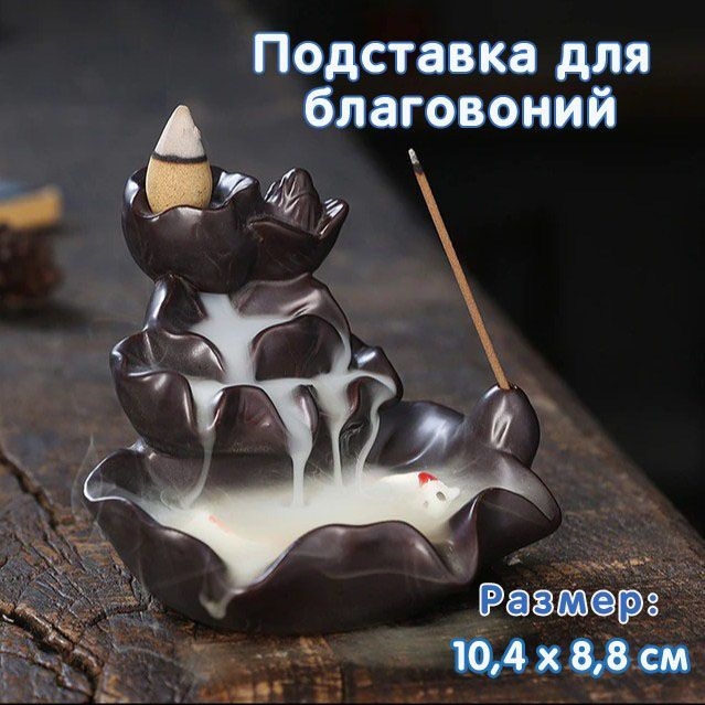 Подставка для благовоний / Подставка для благовоний стелющийся дым  #1