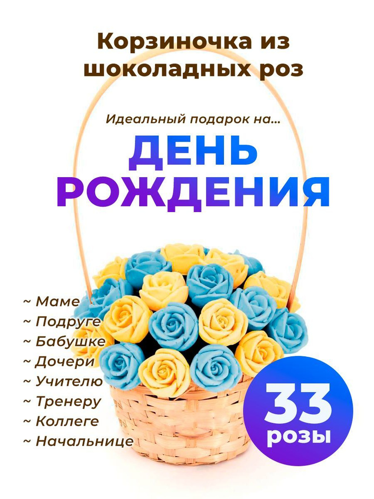 33 шоколадные розы CHOCO STORY в корзинке - Голубой и Желтый Бельгийский шоколад, 396 гр. K33-GJ  #1