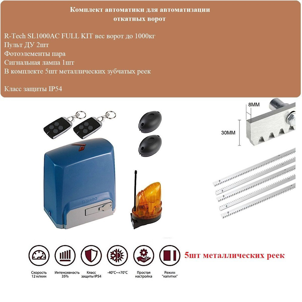 Комплект привода автоматики для откатных ворот R-tech SL1000AC KIT FULL+5шт реек металл  #1