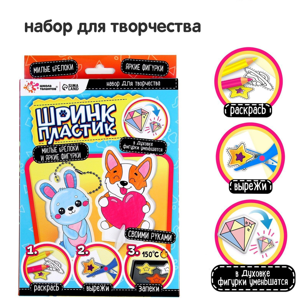 Шринк пластик Школа талантов "Зверятки", набор для творчества, для ...