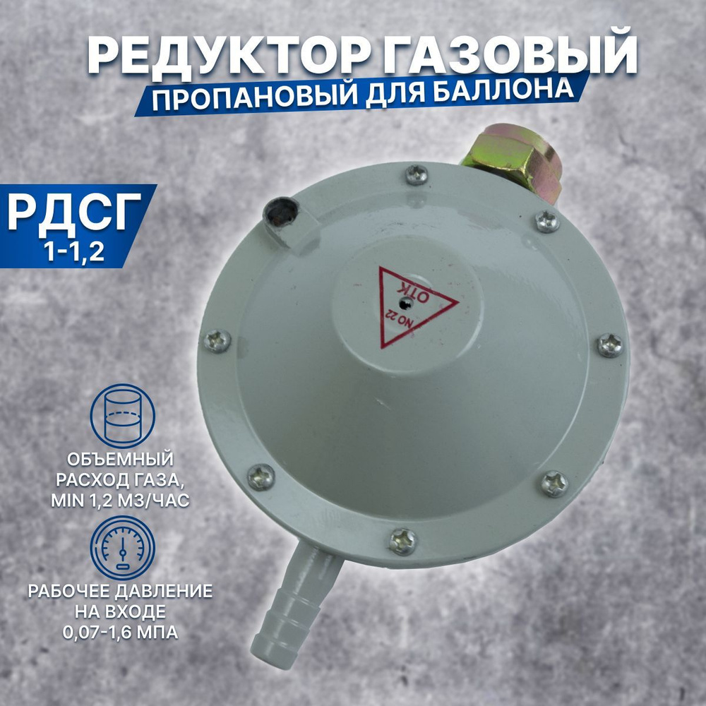 Редуктор (регулятор) давления для газовых баллонов Лягушка РДСГ 1-1,2 ...
