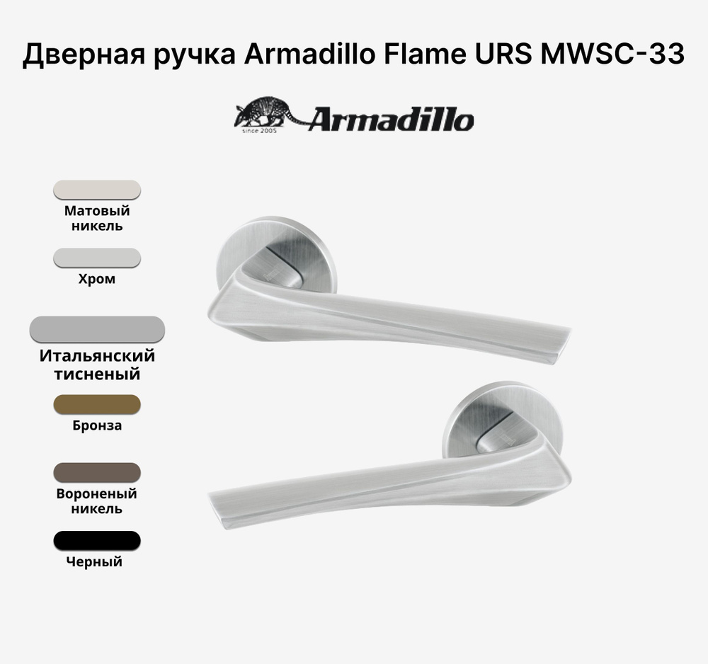 Ручка дверная Armadillo FLAME URS MWSC-33 Итальянский тисненый #1