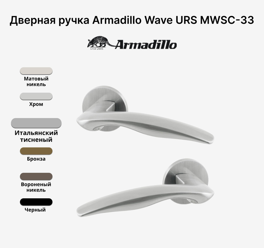 Ручка дверная Armadillo WAVE URS MWSC-33 Итальянский тисненый #1