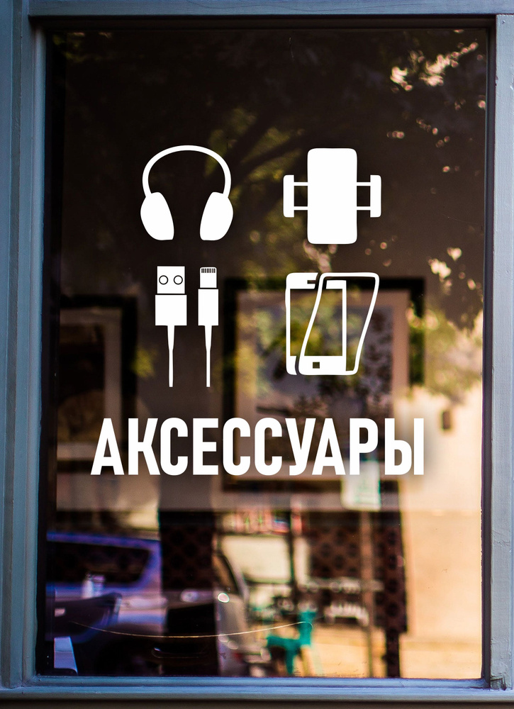 Наклейка на окно - купить с доставкой по выгодным ценам в интернет ...