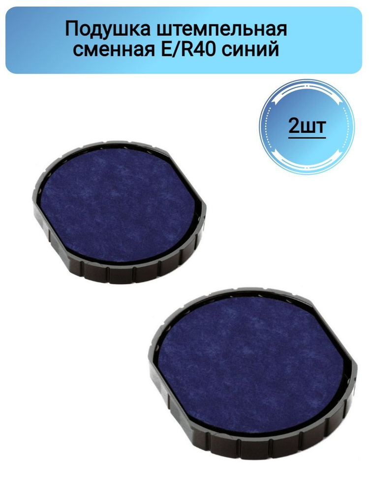 Подушка штемпельная сменная E/R40 син. для R41, 2шт - купить с ...