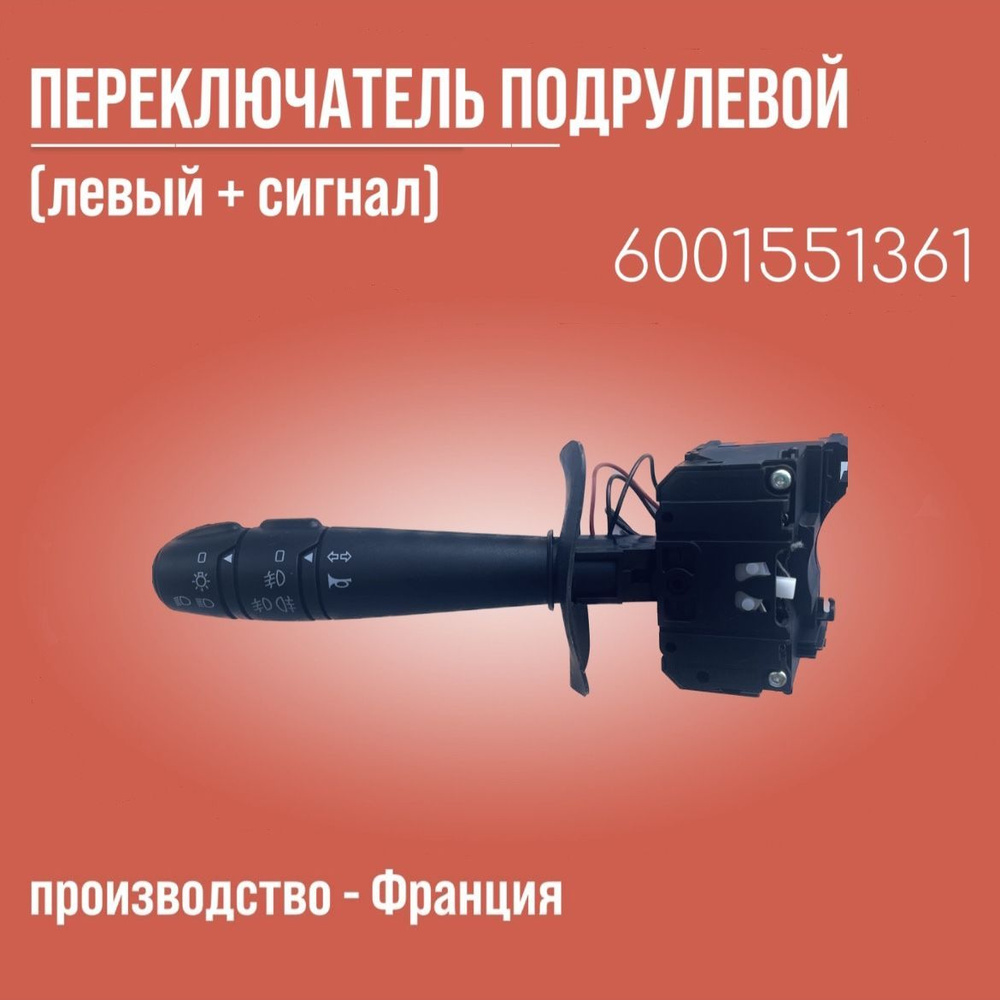Переключатель подрулевой левый + сигнал LOGAN,SANDERO арт 6001551361 ...
