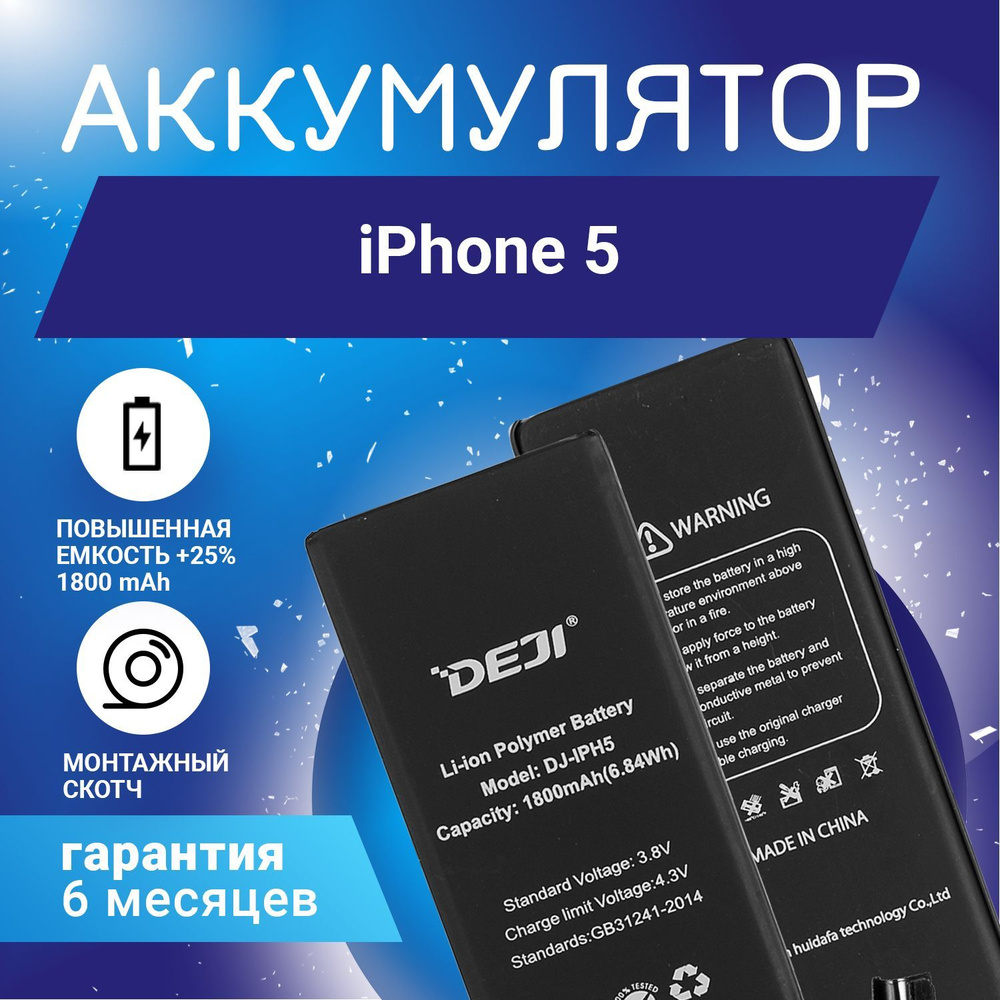 Аккумулятор повышенной ёмкости 2100 mAh (+45%) для iPhone 5 + клейкая лента  + инструкция - купить с доставкой по выгодным ценам в интернет-магазине  OZON (907241039)