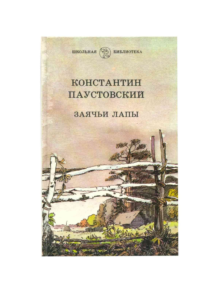 К.Г.Паустовский, «Заячьи лапы». Урок литературного чтения в 4-м классе (2-й урок)