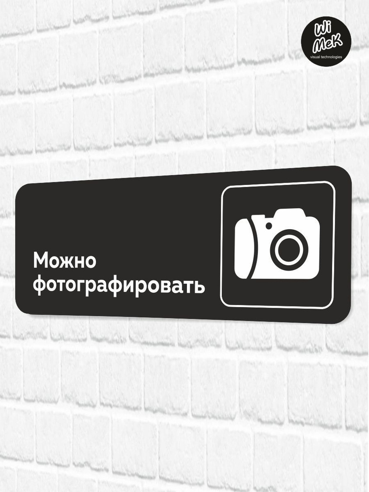 Табличка информационная "Можно фотографировать" для магазина, шоурума, офиса 30 х 11см, черная, Wimek #1