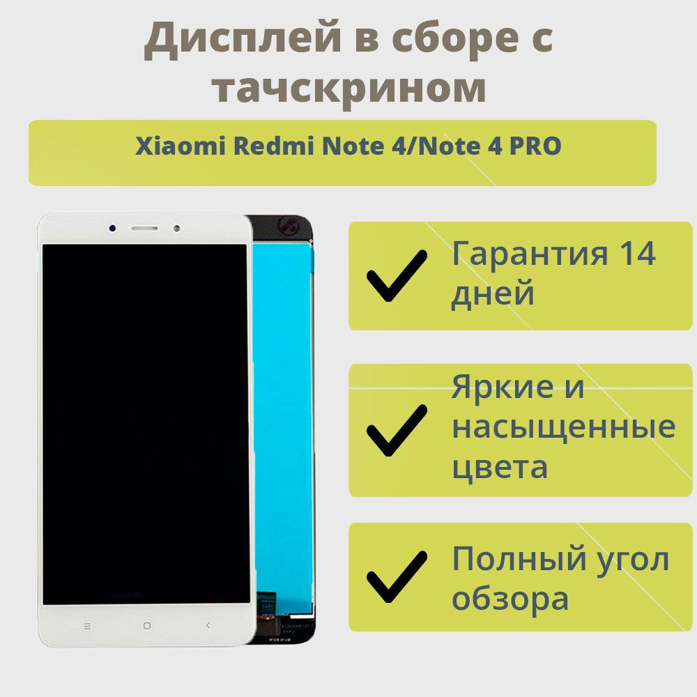 Запчасть для мобильного устройства ТехноОпт Дисплей для телефона Xiaomi  Redmi Note 4/экран в сборе с тачскрином для Сяоми Редми Нот 4/Белый -  купить по выгодным ценам в интернет-магазине OZON (244189667)