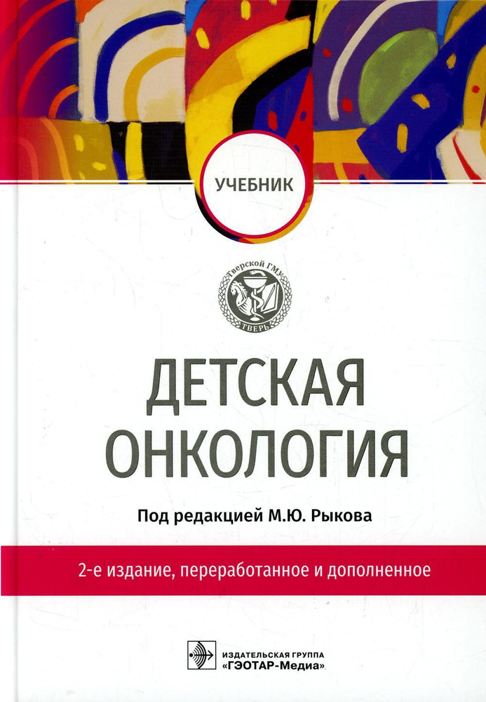 Детская онкология 2-е изд., перераб. и доп. под ред. М.Ю. Рыкова  #1