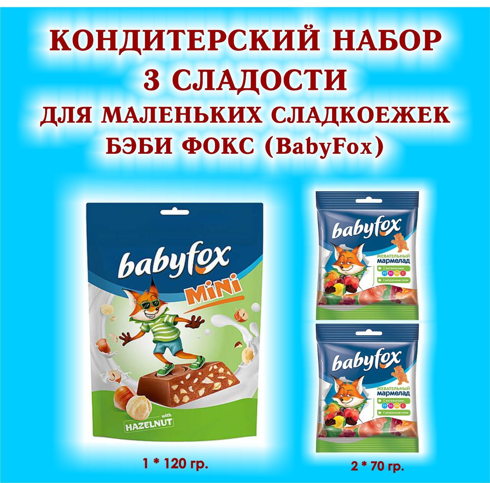 Набор СЛАДОСТЕЙ "BabyFox" - Мармелад жевательный 2 по 70 гр. + Конфеты шоколадные с фундуком 1*120 гр. #1